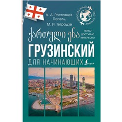АСТ А. А. Ростовцев-Попель, М. И. Тетрадзе "Грузинский для начинающих"