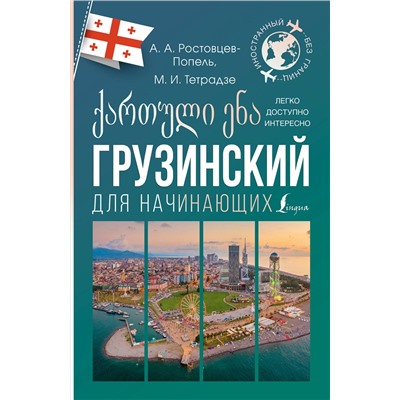 АСТ А. А. Ростовцев-Попель, М. И. Тетрадзе "Грузинский для начинающих"