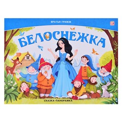 Сказка-панорамка. Белоснежка