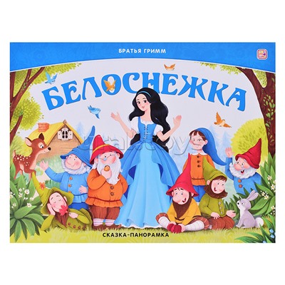 Сказка-панорамка. Белоснежка