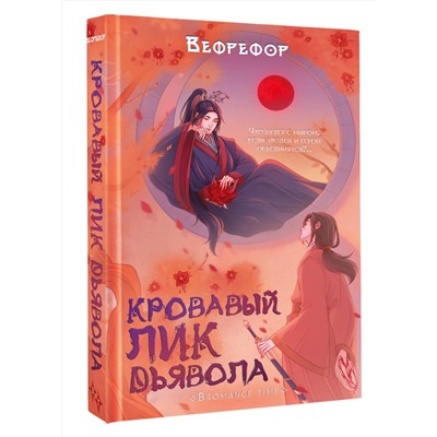 АСТ Вефрефор "Кровавый лик дьявола"
