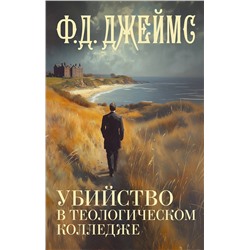 469565 АСТ Ф. Д. Джеймс "Убийство в теологическом колледже"
