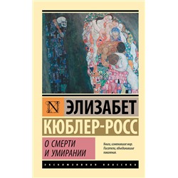 АСТ Элизабет Кюблер-Росс "О смерти и умирании"