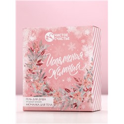 Новогодний подарочный набор косметики «Исполнения желаний»: гель для душа 100 мл и мочалка для тела, Чистое счастье