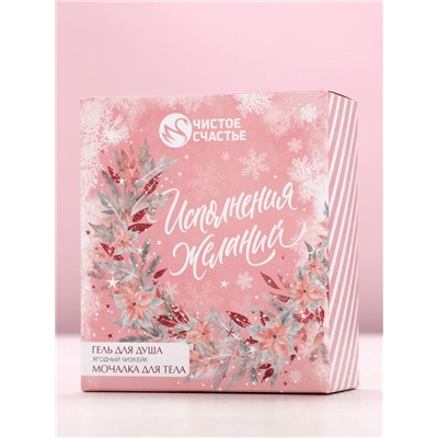 Новогодний подарочный набор косметики «Исполнения желаний»: гель для душа 100 мл и мочалка для тела, Чистое счастье