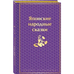 Эксмо "Японские народные сказки (подарочное издание с иллюстрациями)"