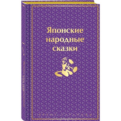 Эксмо "Японские народные сказки (подарочное издание с иллюстрациями)"