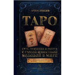 АСТ Артем Лебедев "Таро. Суть, значения и работа с самой известной колодой в мире"