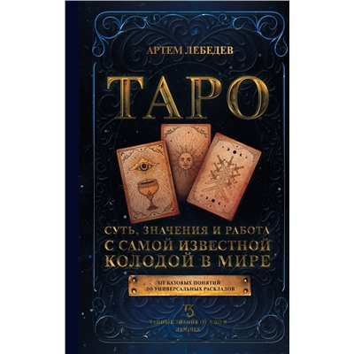 АСТ Артем Лебедев "Таро. Суть, значения и работа с самой известной колодой в мире"