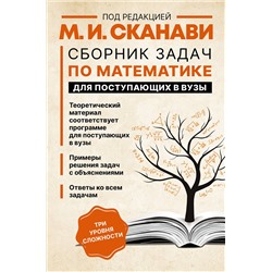 АСТ Сканави М.И. "Сборник задач по математике для поступающих в вузы"