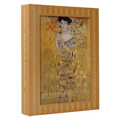 АСТ Наталья Кортунова "Шедевры модерна. Футляр"