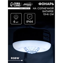 Садовый светильник «Диско-шар», уличный, на солнечной батарее, 13×6×13 см, 6 LED, пульт ДУ, свечение RGBW