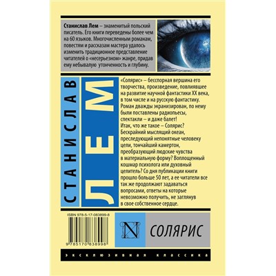 364415 АСТ Станислав Лем "Солярис"