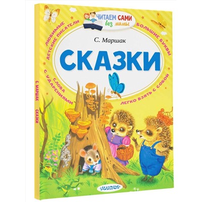 АСТ Маршак С.Я. "Сказки"