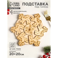 Подставка под горячее «Лошадь маленькая», 20 см, можжевельник