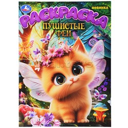 Пушистые феи. Раскраска