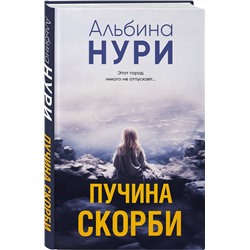 Эксмо Альбина Нури "Пучина скорби"