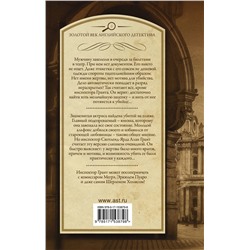 АСТ Джозефина Тэй "Человек из очереди. Шиллинг на свечи"