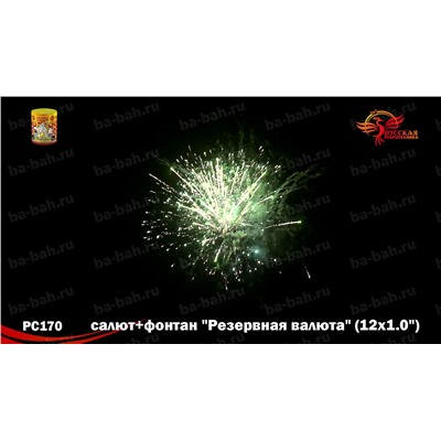 Фейерверк + фонтан РС2570 Резервная валюта (1" х 12)
