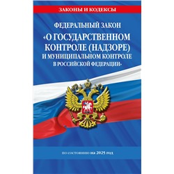 Эксмо "ФЗ "О государственном контроле (надзоре) и муниципальном контроле в Российской Федерации" по сост. на 2025 год / ФЗ №248-ФЗ"