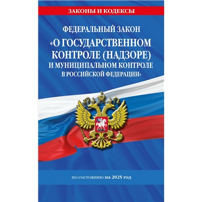 Эксмо "ФЗ "О государственном контроле (надзоре) и муниципальном контроле в Российской Федерации" по сост. на 2025 год / ФЗ №248-ФЗ"