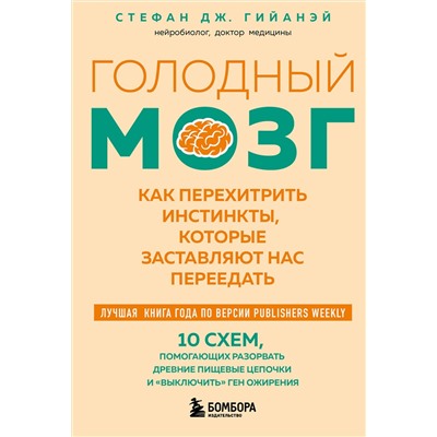 Эксмо Стефан Дж. Гийанэй "Голодный мозг. Как перехитрить инстинкты, которые заставляют нас переедать (покет)"