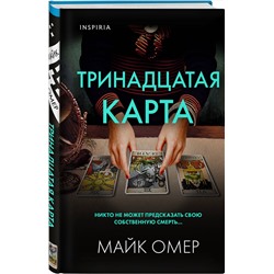 Эксмо Майк Омер "Тринадцатая карта (Цикл " Гленмор-Парк") (формат клатчбук)"