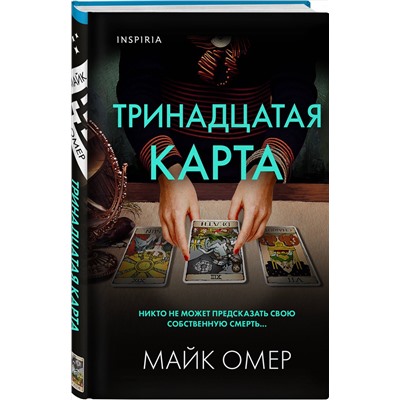 Эксмо Майк Омер "Тринадцатая карта (Цикл " Гленмор-Парк") (формат клатчбук)"