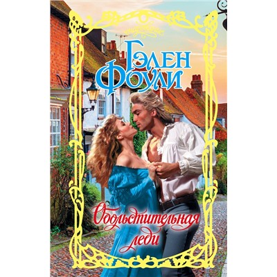 АСТ Гэлен Фоули "Обольстительная леди"