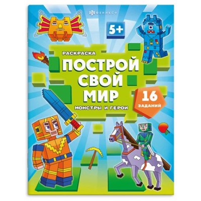 Книжка-раскраска 200х260 мм 8л "Построй свой мир" "МОНСТРЫ И ГЕРОИ" 70031 Феникс