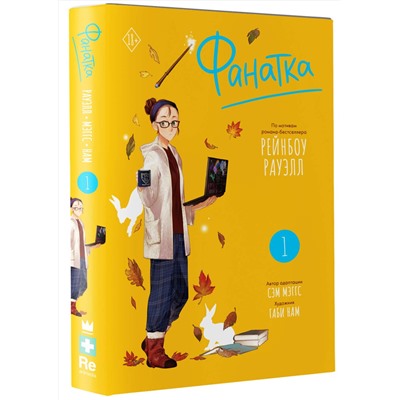 АСТ Рауэлл Рейнбоу, Мэггс Сэм "Фанатка. Том 1"