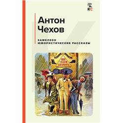 Эксмо Антон Чехов "Хамелеон. Юмористические рассказы"