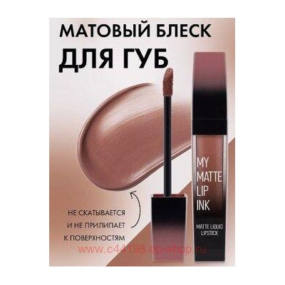 Farres Блеск для губ Nude My Matte Lip Ink тон 03 капучино 7021