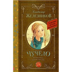 АСТ Железников В.К. "Чучело"
