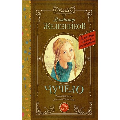 АСТ Железников В.К. "Чучело"