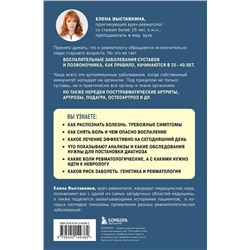 Эксмо Елена Выставкина "Ревматология по косточкам. Симптомы, диагнозы, лечение"