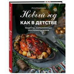 Эксмо Анна Клыканова "Новый год как в детстве. Рецепты, наполненные воспоминаниями."