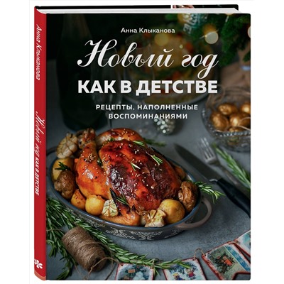 Эксмо Анна Клыканова "Новый год как в детстве. Рецепты, наполненные воспоминаниями."