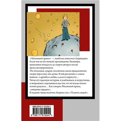 АСТ Антуан де Сент-Экзюпери "Маленький принц. Планета людей"