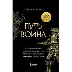 Эксмо Энтони Камминс "Путь воина. Как обрести неистовую решимость, воспитать в себе железную волю и достигать даже самых сложных целей"