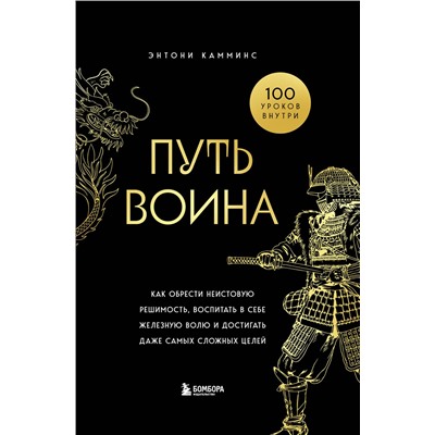 Эксмо Энтони Камминс "Путь воина. Как обрести неистовую решимость, воспитать в себе железную волю и достигать даже самых сложных целей"