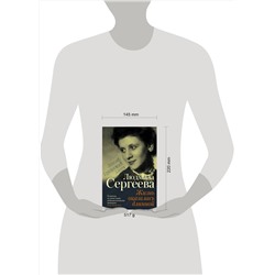 АСТ Людмила Сергеева "Жизнь оказалась длинной"