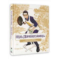 АСТ Оно Косукэ "Путь домохозяина. Рецепты, уборка и другие секреты якудза"