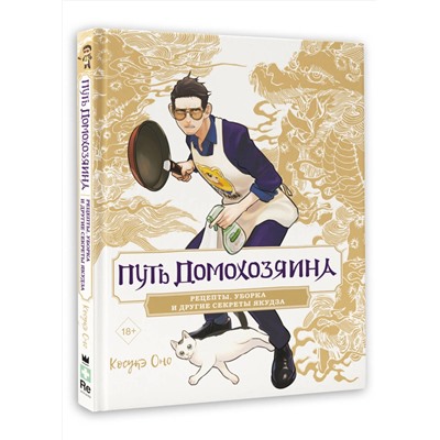 АСТ Оно Косукэ "Путь домохозяина. Рецепты, уборка и другие секреты якудза"