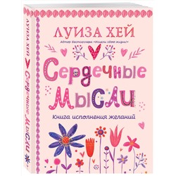 Эксмо Луиза Хей "Сердечные мысли (подарочное оформление)"