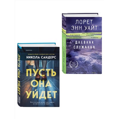 Эксмо Никола Сандерс, Лорет Энн Уайт "Комплект из 2-х книг (Пусть она уйдет + Дневник служанки)"