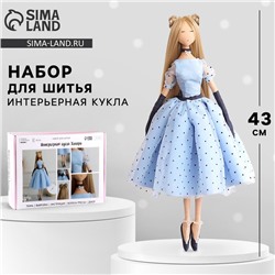 Набор для шитья. Интерьерная кукла своими руками «Хилари», 43 см