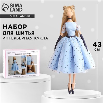 Набор для шитья. Интерьерная кукла своими руками «Хилари», 43 см