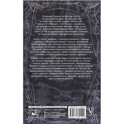 АСТ Серкин В.П. "Звезды Шамана: философия Шамана"