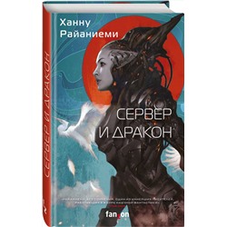 Эксмо Ханну Райаниеми "Сервер и дракон"